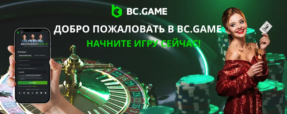 Регистрация на BC.Game