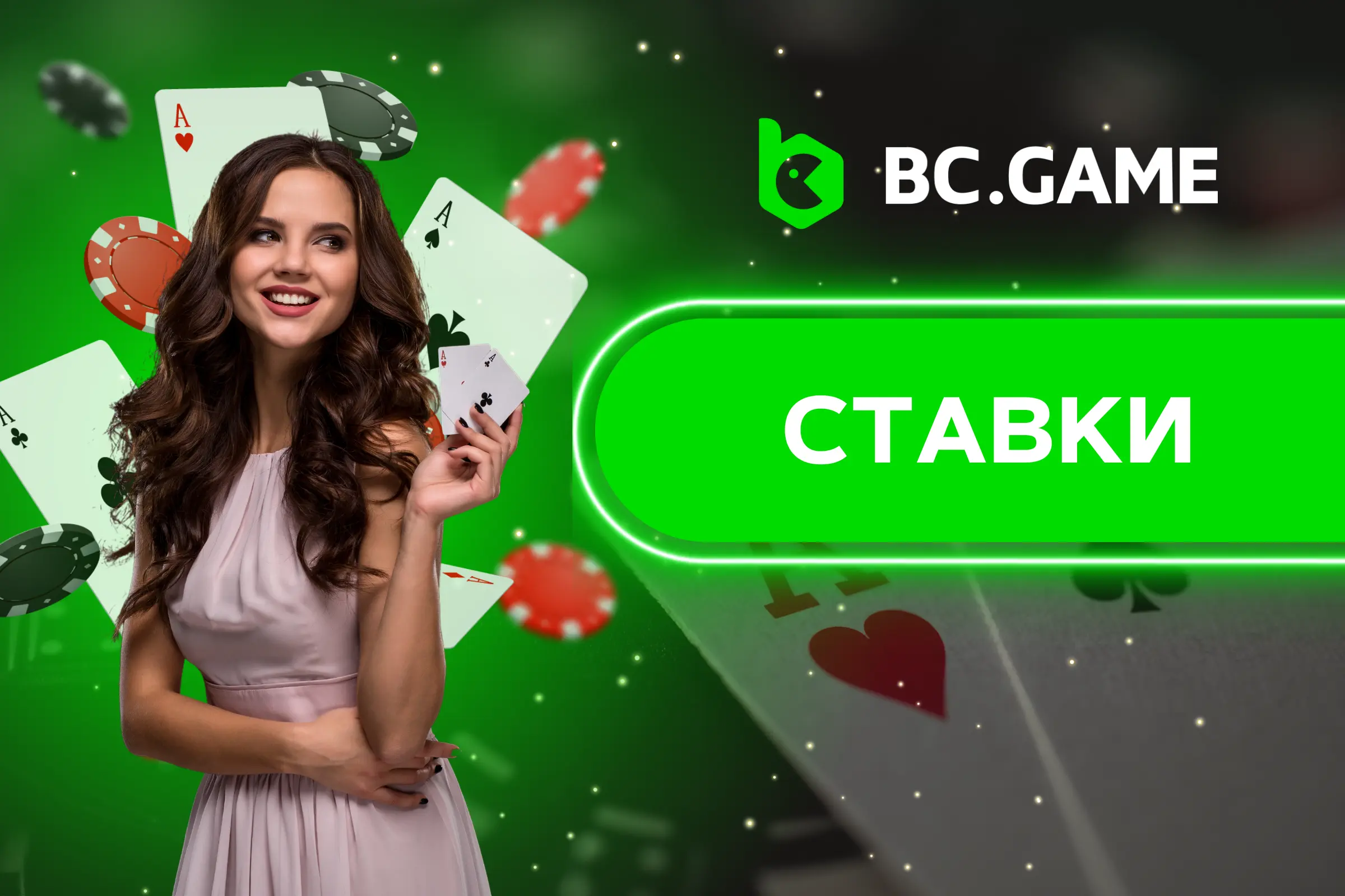 BC.Game ставки