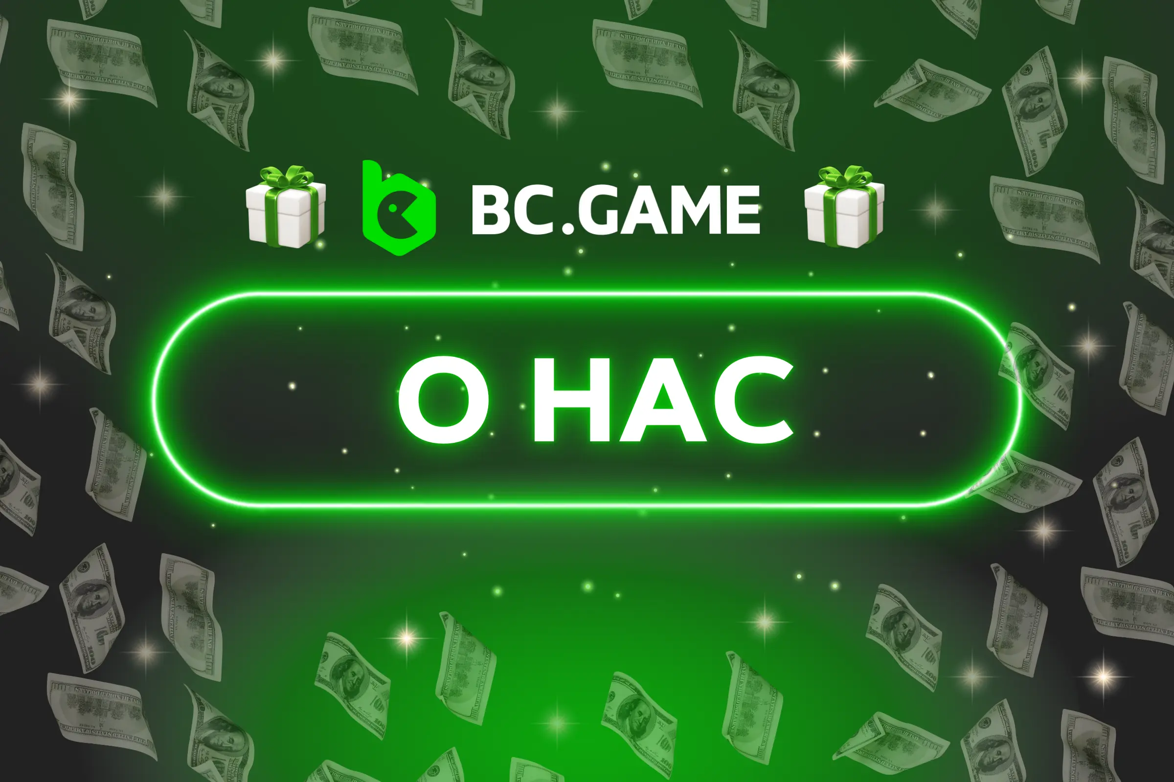 BC.Game о нас