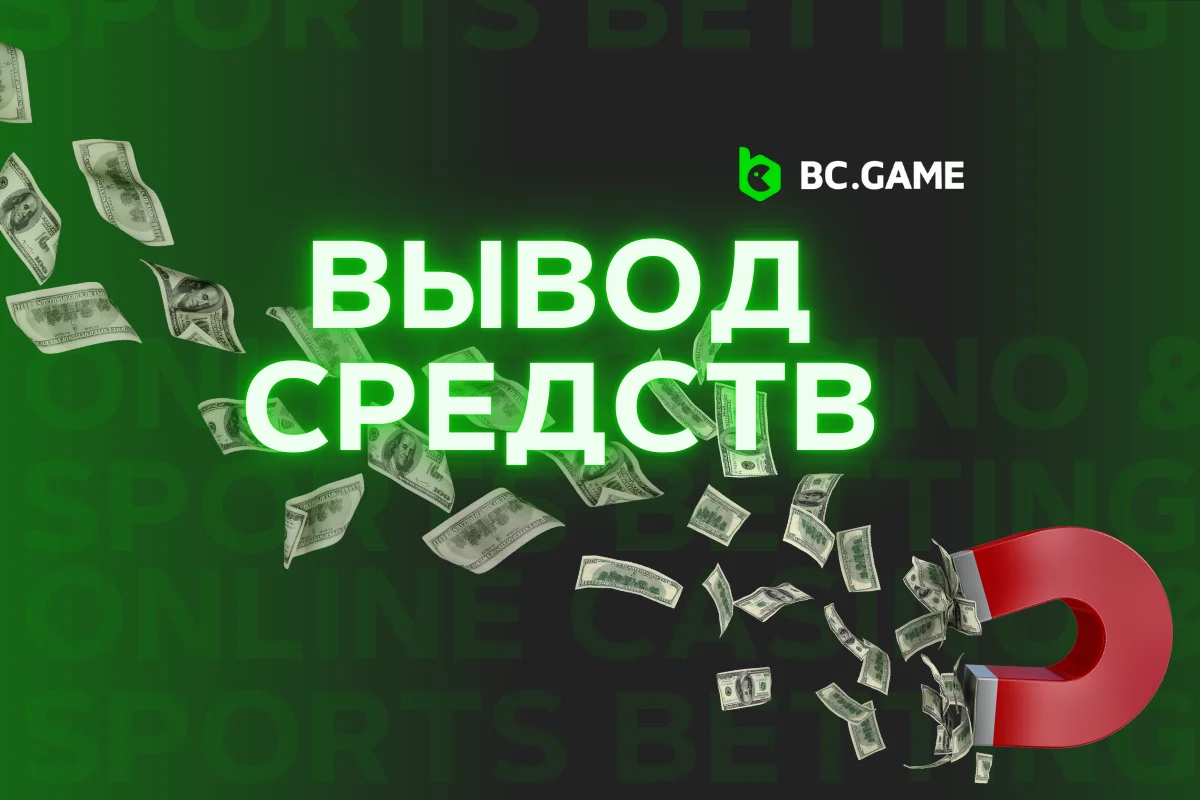 Процесс вывода средств в BC.GAME