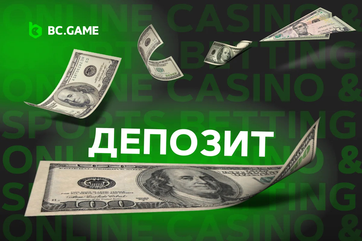 Пополнение счета в BC.Game