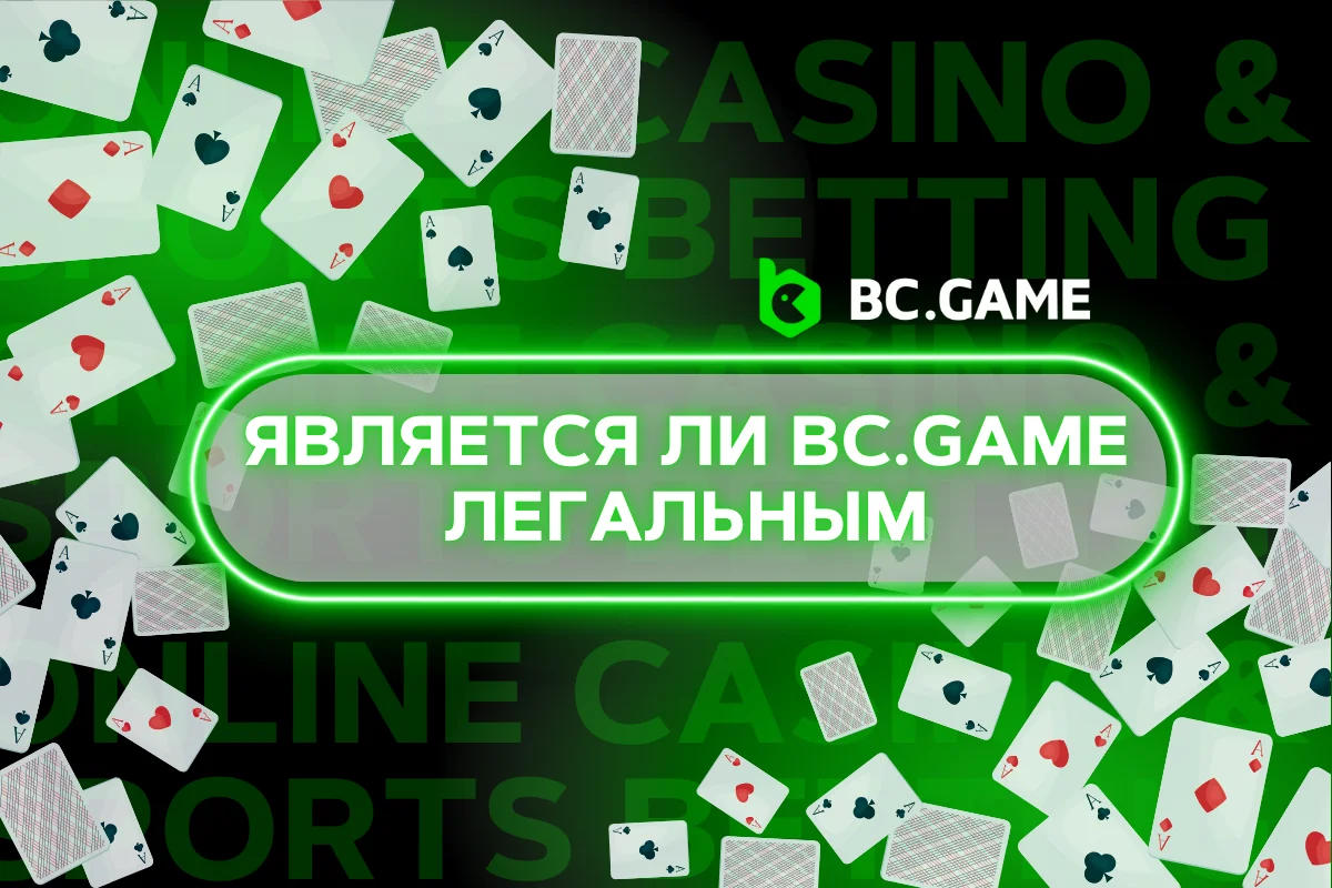 BC.Game легитимен?