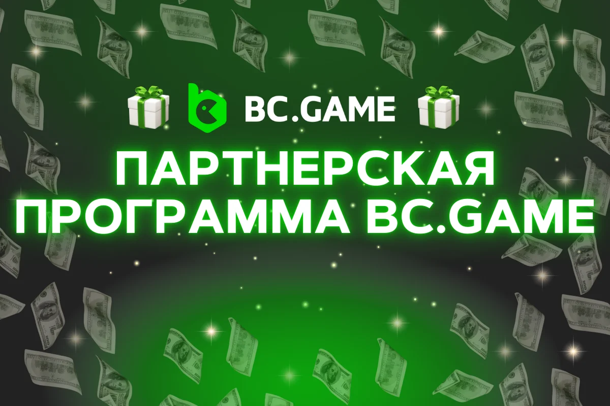 Программа партнёрства BC.Game