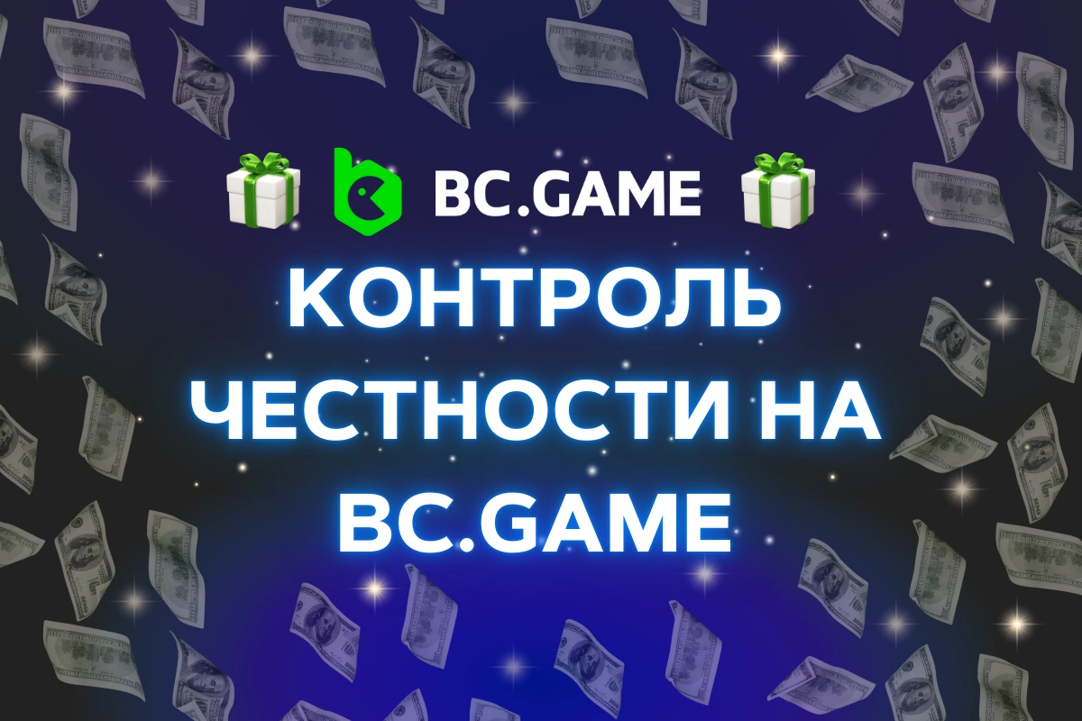 BC.Game контроль честности