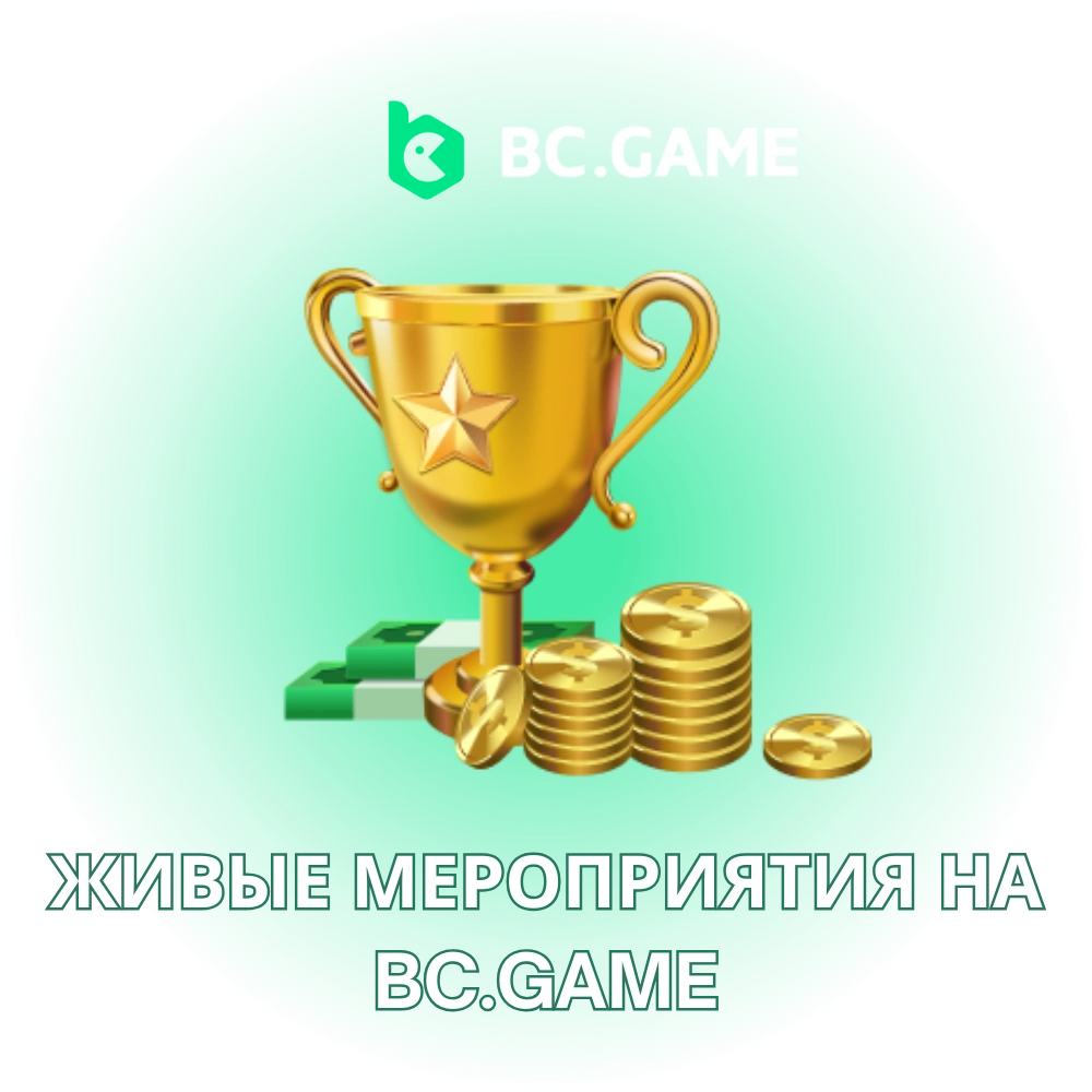 BC.Game живые мероприятия