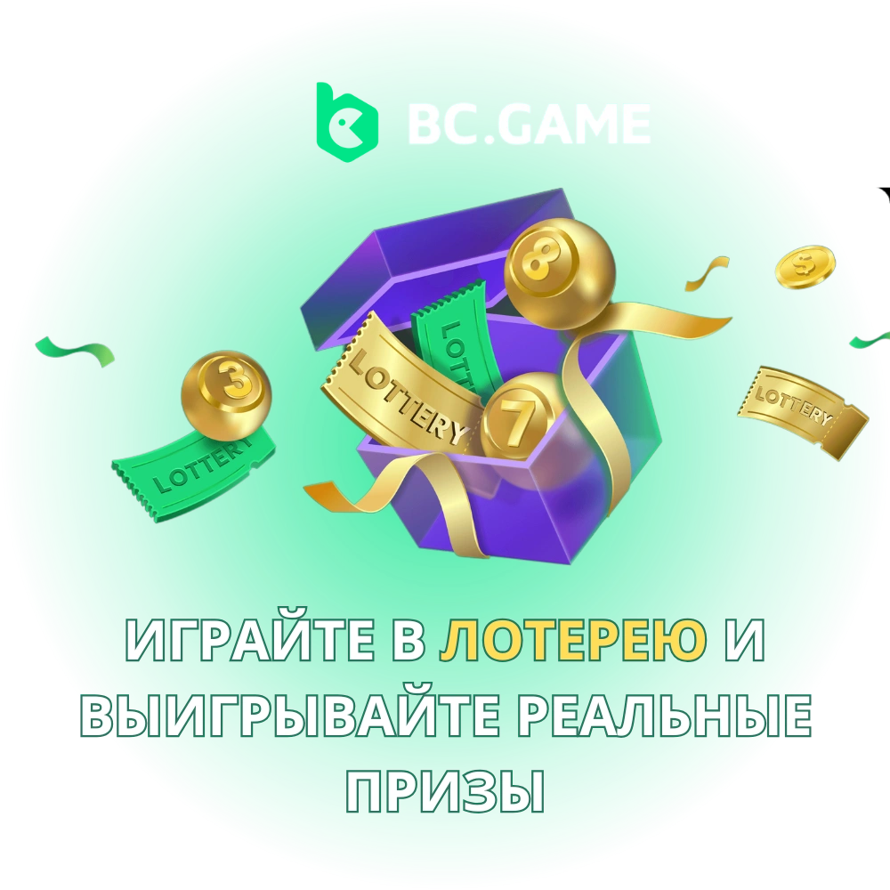 BC.Game Лотерея