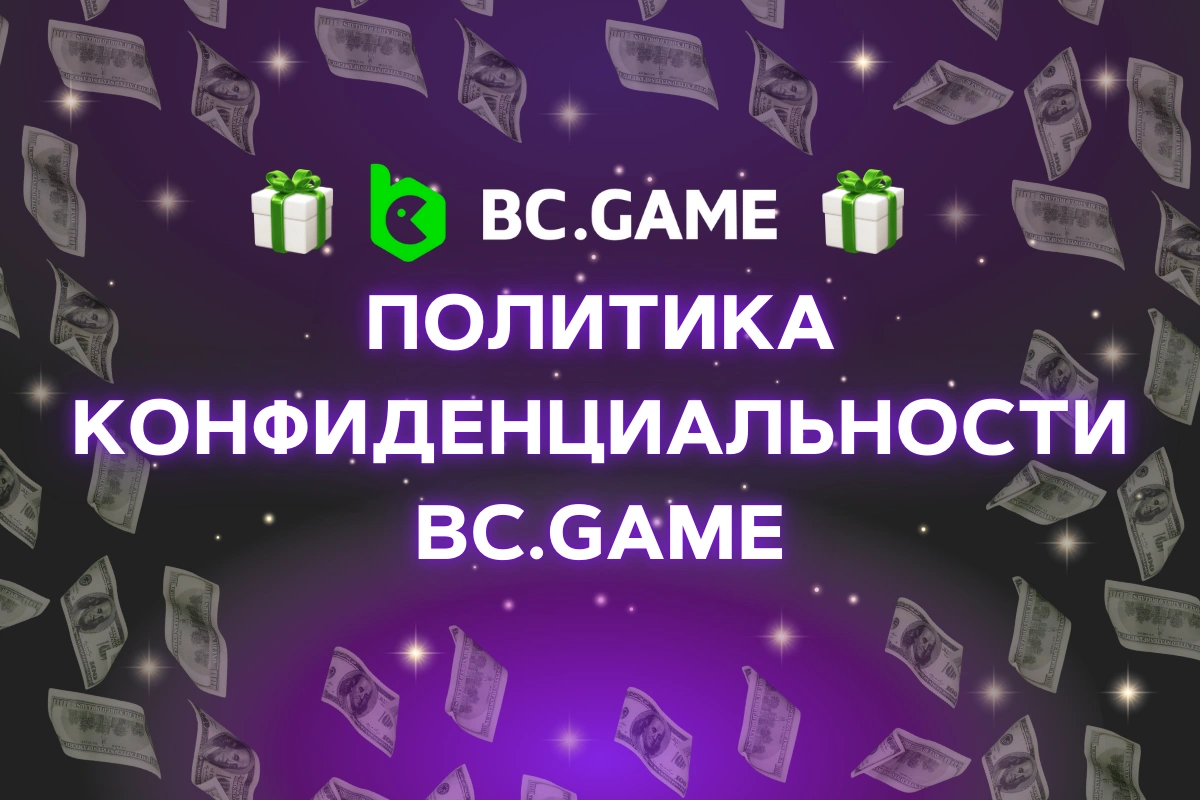 BC.Game Политика конфиденциальности