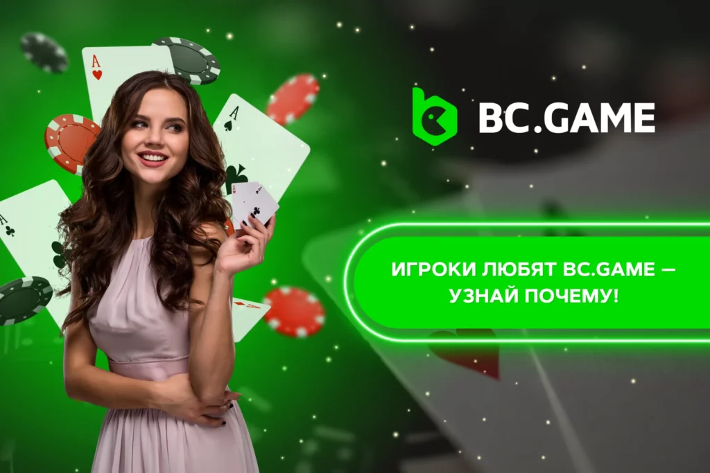 Отзывы BC.Game