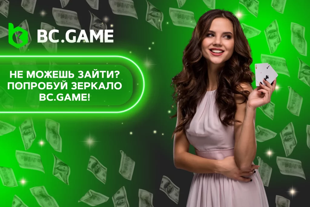 BC.Game Зеркала: Как оставаться в игре без перебоев