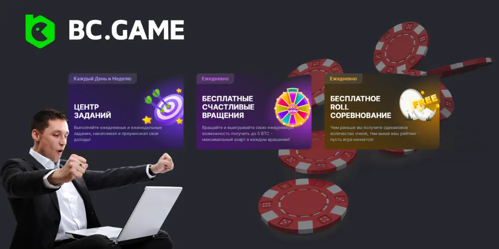 Платежи и Бонусы BC.Game