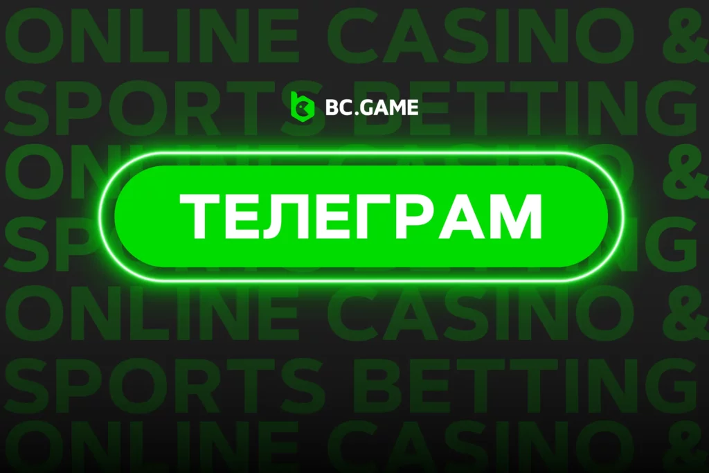 Телеграм BC Game