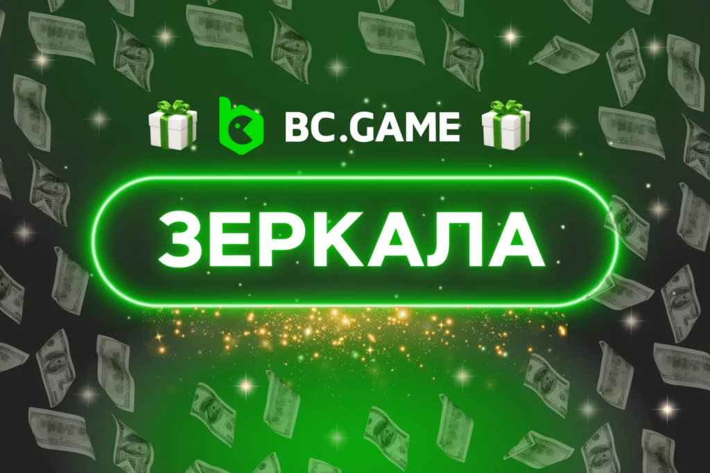Как зеркала BC.Game обходят ограничения